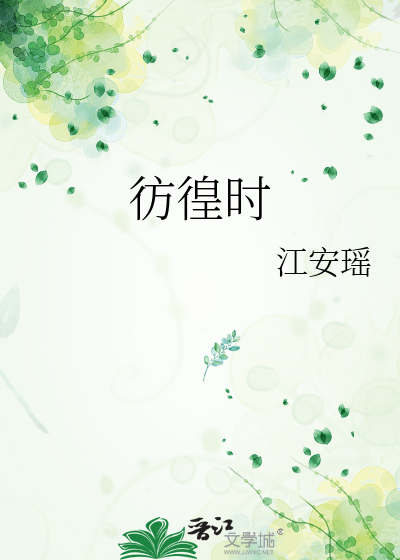 彷徨时