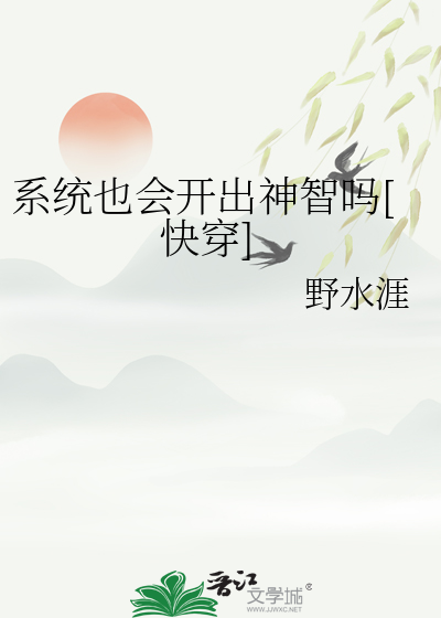 系统也会开出神智吗[快穿]