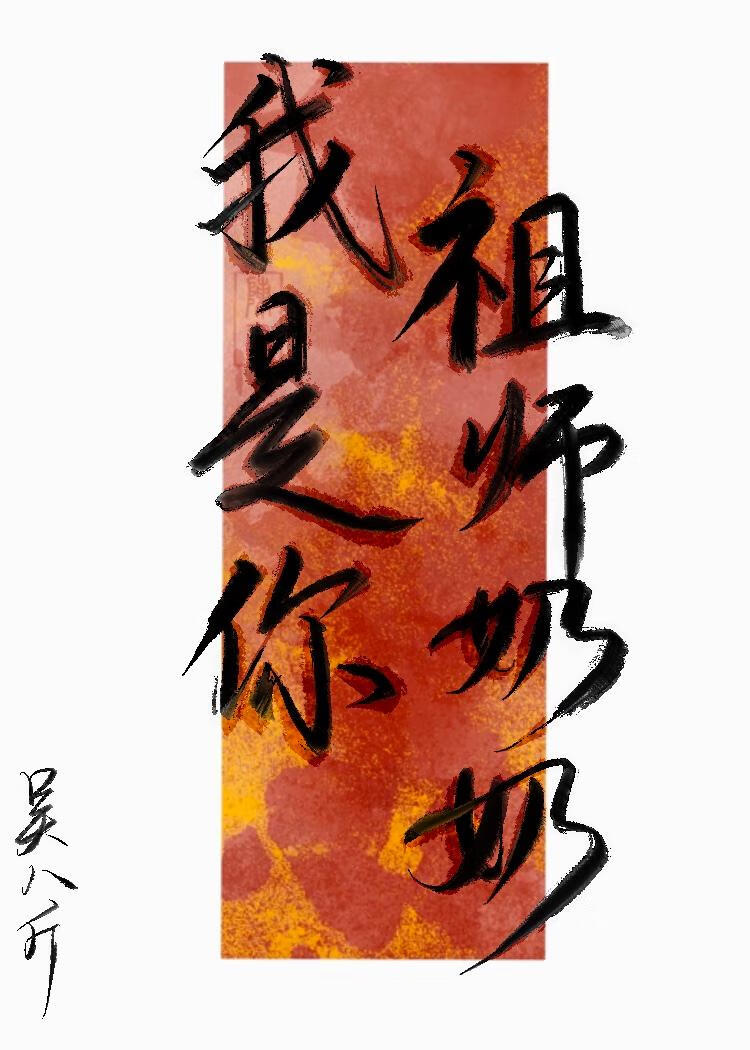 我是你祖师奶奶