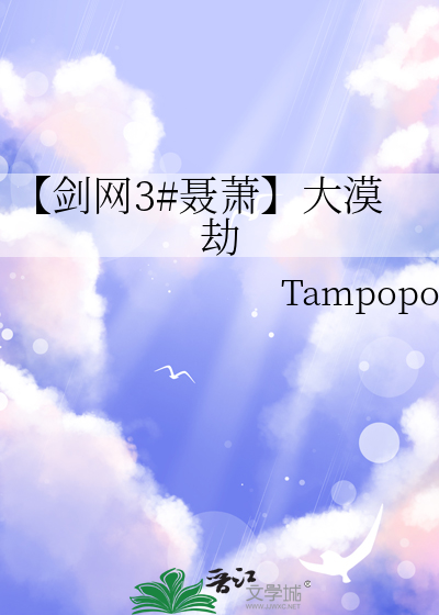 【剑网3#聂萧】大漠劫