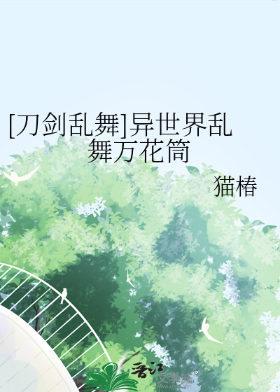 [刀剑乱舞]异世界乱舞万花筒