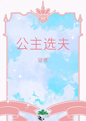 反派公主的选夫游戏[西幻]