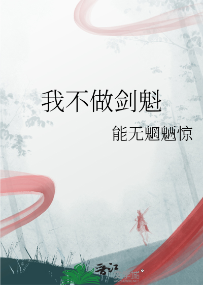 我不做剑魁
