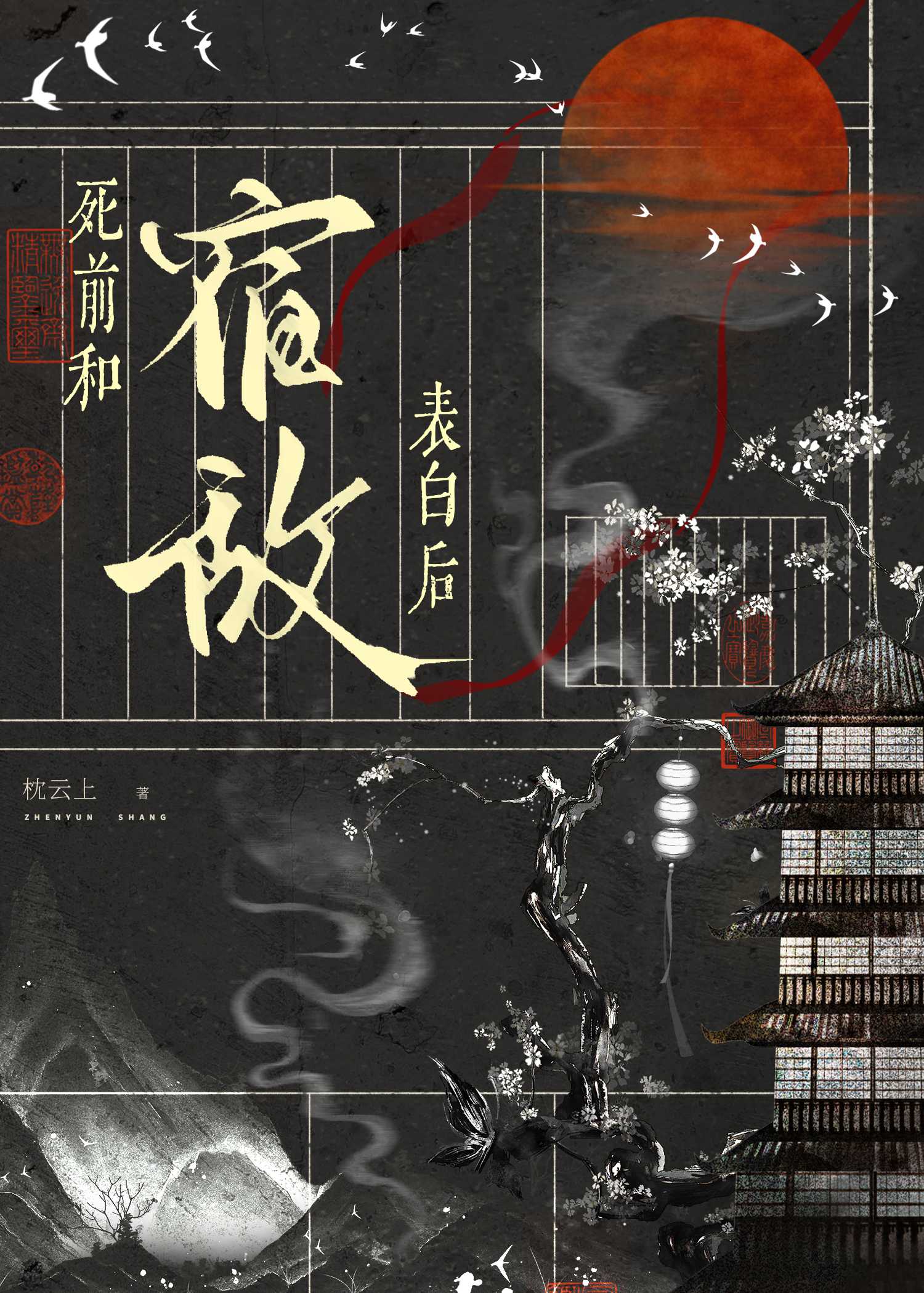 死前和宿敌表白后