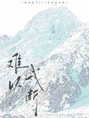 难以戒断