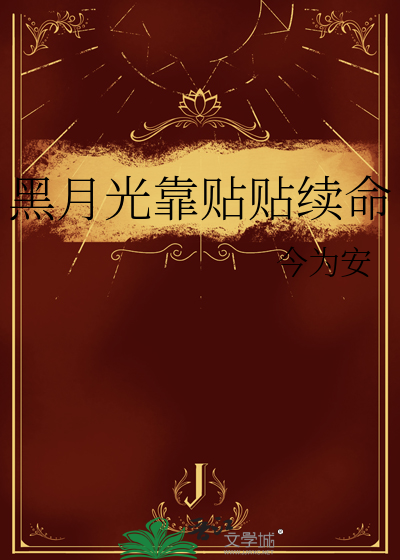 黑月光靠贴贴续命