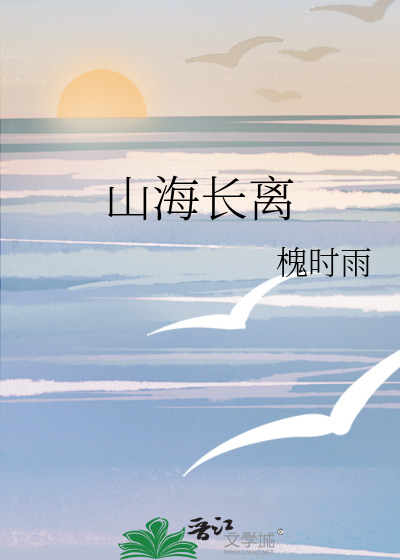 山海长离