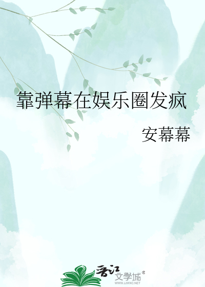 靠弹幕在娱乐圈发疯