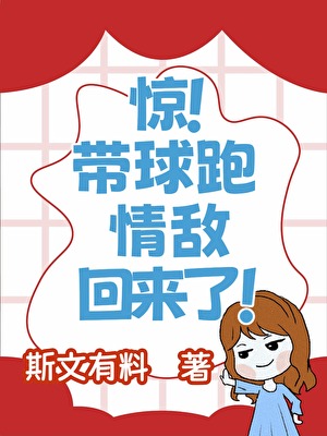 惊！带球跑的情敌A回国了！