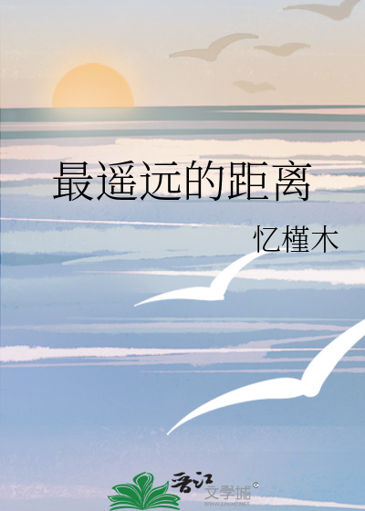 最遥远的距离