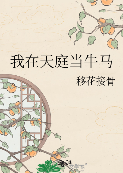 我在天庭当牛马