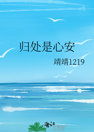 归处是心安