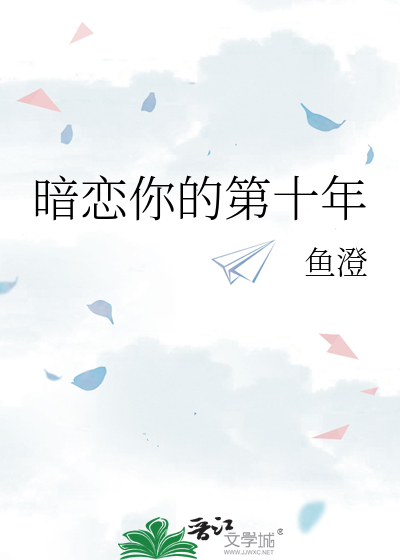 暗恋你的第十年