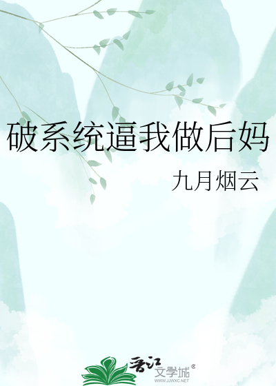 破系统逼我做后妈