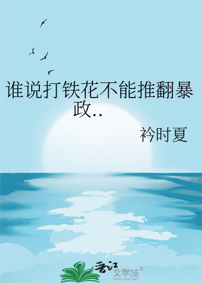 谁说打铁花不能推翻暴政..