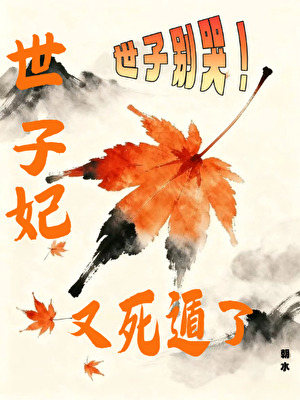 世子妃又死遁了
