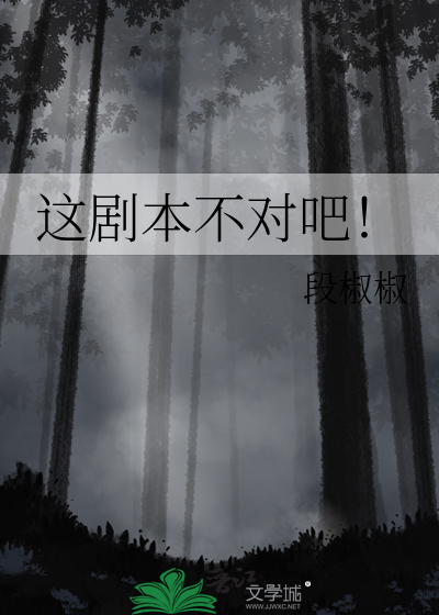 这剧本不对吧！