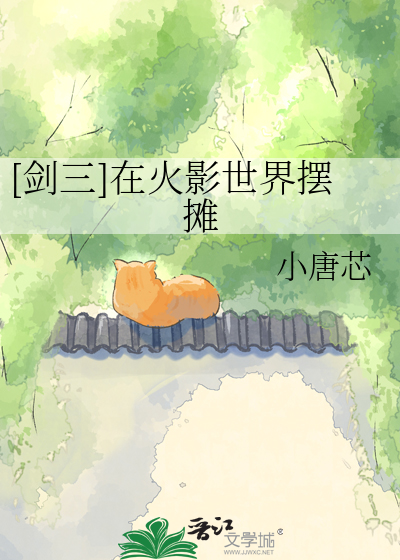 [剑三]在火影世界摆摊