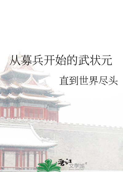 从募兵开始的武状元