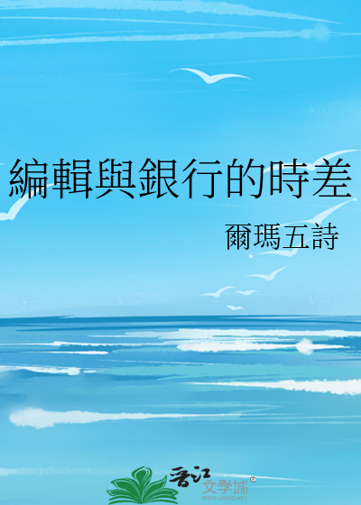 編輯與銀行的時差