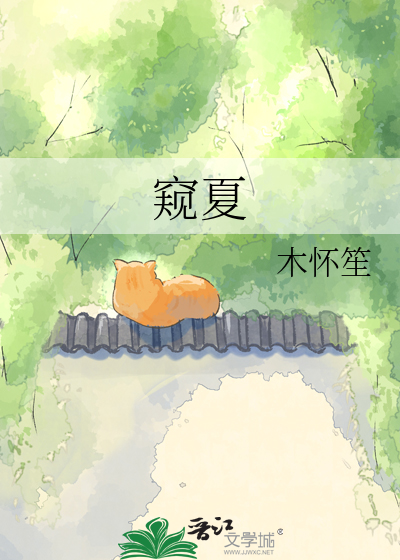 窥夏