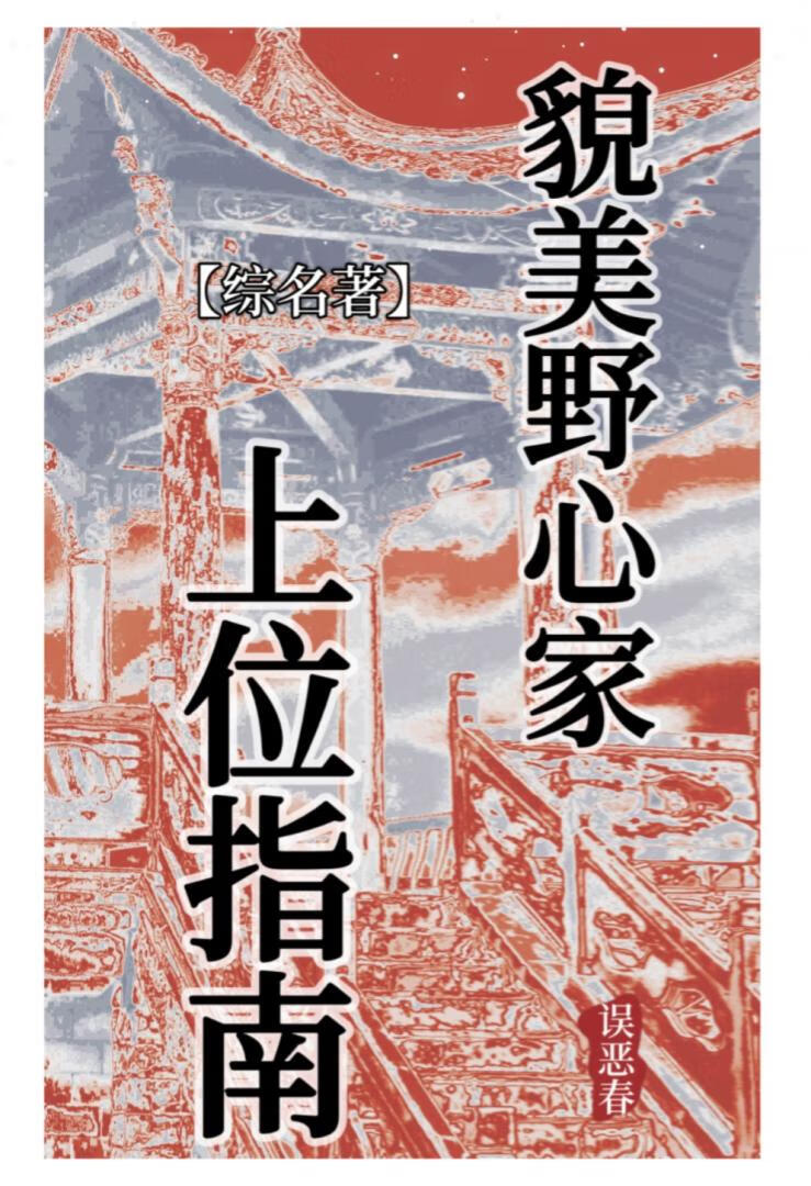 [综名著]貌美野心家上位指南