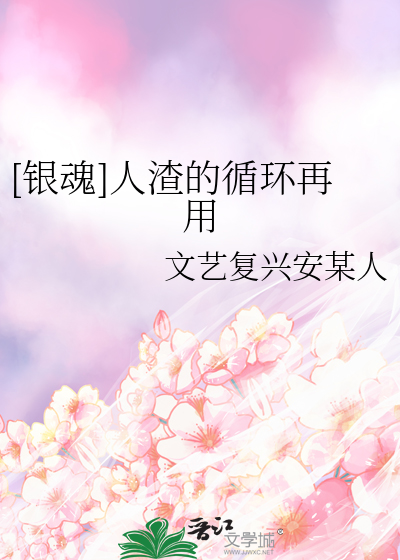 [银魂]人渣的循环再用