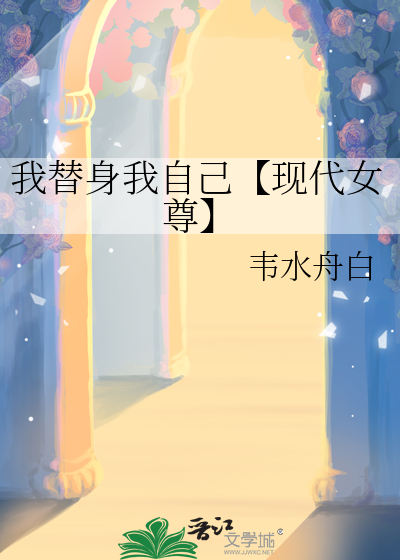 我替身我自己【现代女尊】