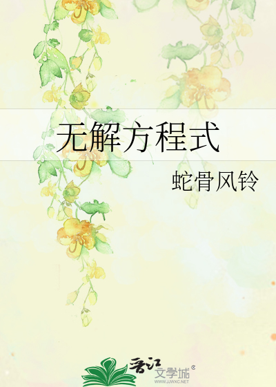 无解方程式