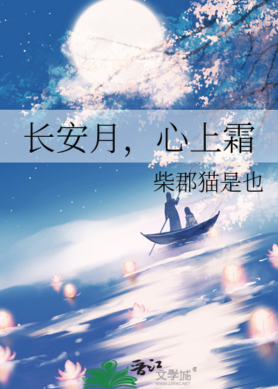 长安月，心上霜