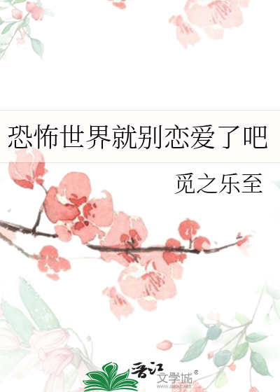 恐怖世界就别恋爱了吧