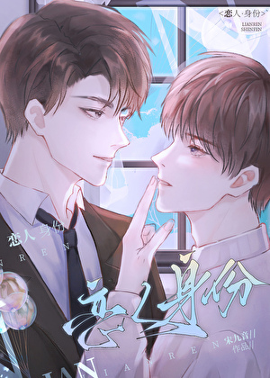 恋人身份