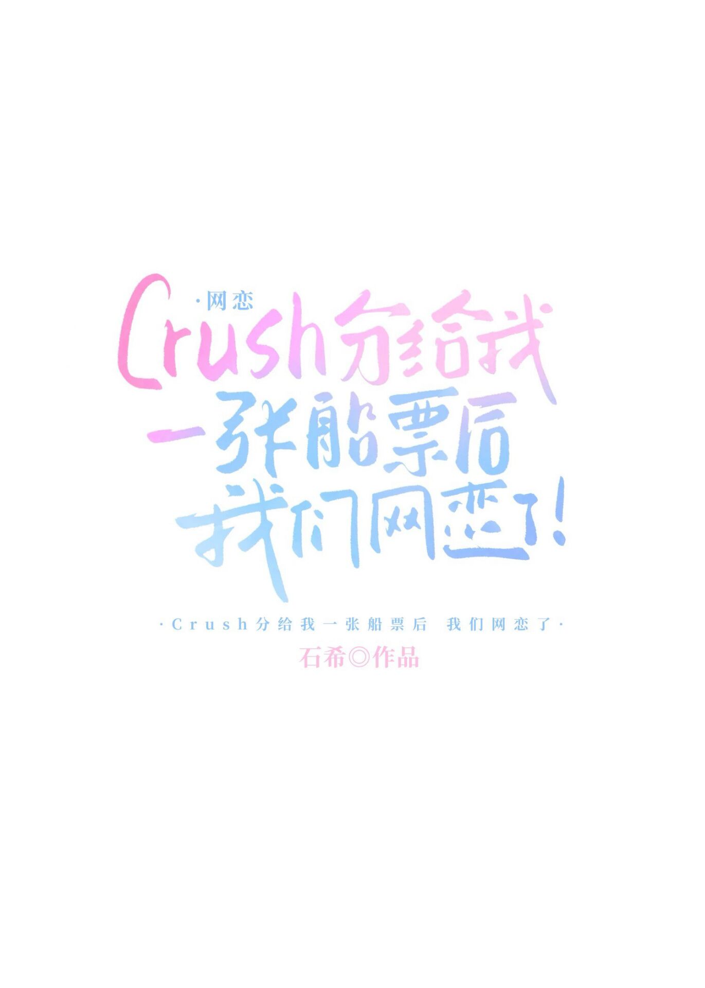 Crush分给我一张船票后，我们网恋了！