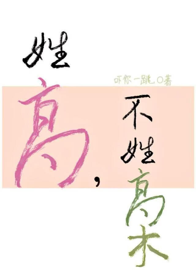 [文野]姓高，不姓高木