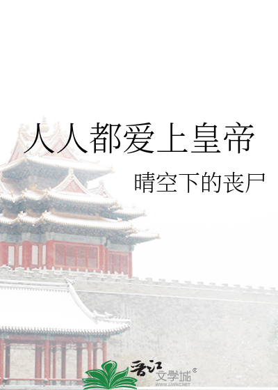 人人都爱上皇帝