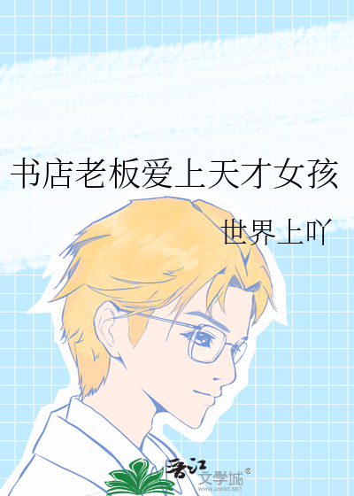 书店老板爱上天才女孩