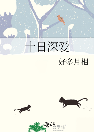 十日深爱