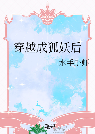 穿越成狐妖后