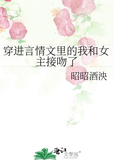 穿进言情文里的我和女主接吻了