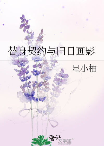 替身契约与旧日画影