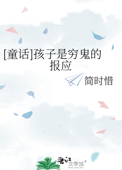 [童话]孩子是穷鬼的报应