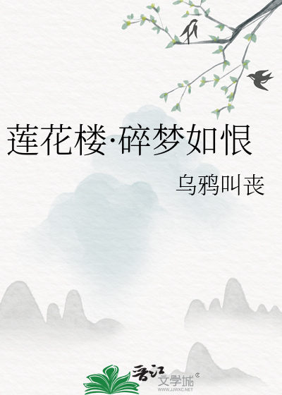 莲花楼·碎梦如恨