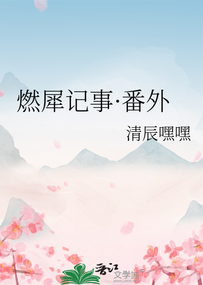 燃犀记事·番外