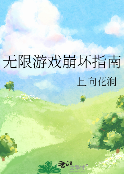 无限游戏崩坏指南