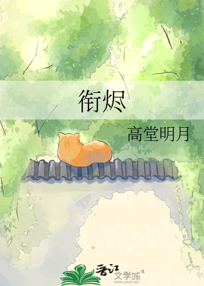 衔烬