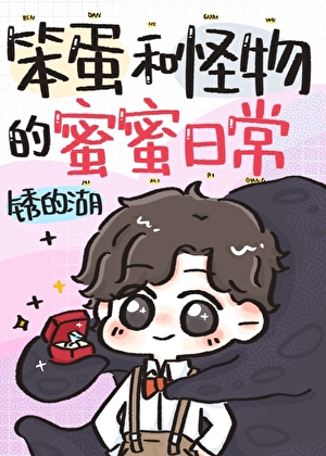 笨蛋和怪物的蜜蜜日常