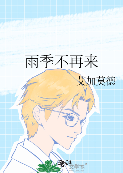 雨季不再来
