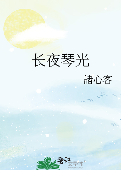 长夜琴光