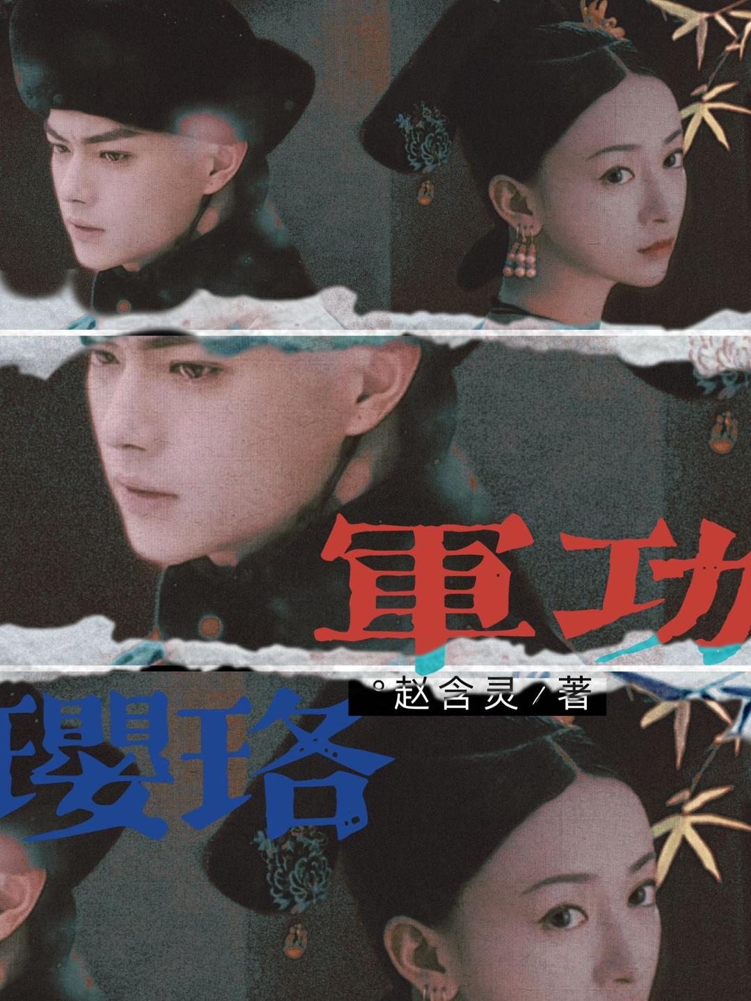 [延禧攻略]用军功换璎珞之后