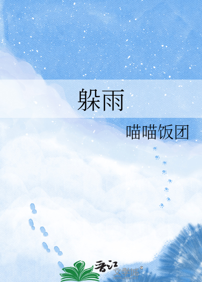 躲雨